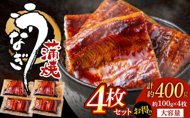 うなぎ蒲焼き(約100g)×4Pセット【魚住商店】_HA1496