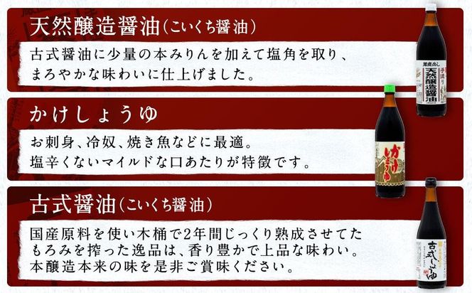 国産原料でつくる木桶仕込み二年熟成のお醤油   こいくちセット3本 カネイワ醤油本店 D011