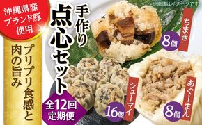 【全12回定期便】点心3種詰め合わせセット (あぐーまん8個・ラフティーちまき8個・もずくシューマイ16個) 豚まん ぶたまん ちまき 焼売 シュウマイ 冷凍 沖縄市 / 豚々茶舗[BCBL036]