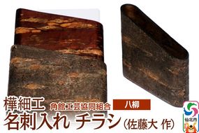 角館樺細工《樺細工 八柳》 名刺入れ チラシ （佐藤大 作） 角館工芸協同組合|02_kdk-0i0201