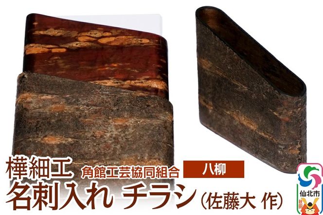 角館樺細工《樺細工 八柳》 名刺入れ チラシ （佐藤大 作） 角館工芸協同組合|02_kdk-0i0201