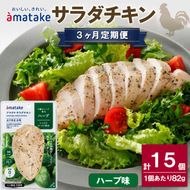 サラダチキン アマタケ 5袋 ハーブ味 3か月定期便 抗生物質不使用 [amatake6000_1]
