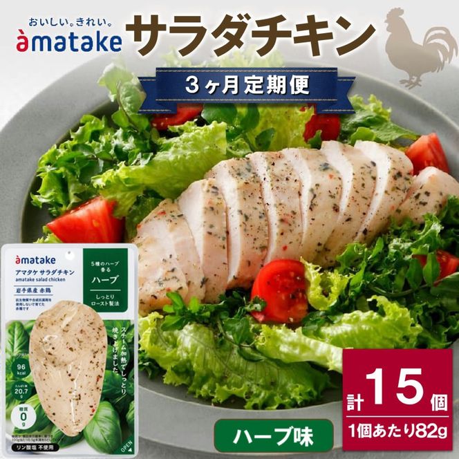 サラダチキン アマタケ 5袋 ハーブ味 3か月定期便 抗生物質不使用 [amatake6000_1]