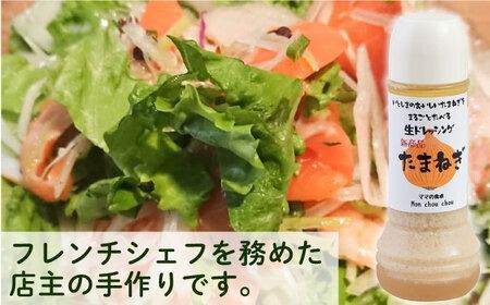 まるごと玉ねぎドレッシング 1本 糸島市 / モンシュシュママの食卓 おためし サラダ[AGH004]