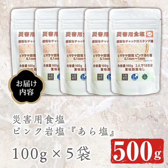 災害用 食塩 ピンク岩塩(あら塩×5袋・100g/袋)  ヒマラヤ岩塩 ピンク岩塩 岩塩 塩 食塩 調味料 ミネラル 熱中症対策 災害用 防災グッズ 災害対策 備蓄 【梅研本舗ジャパン】akn047-10