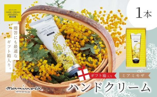 【 ミアミモザ 】【 ギフト箱入 】ミアミモザ ハンドクリーム 50g 1本 化粧箱 ギフト箱 ミモザ が ふんわり 柔らかく香る ギフト プレゼント 贈答 美容 コスメ スキンケア クリーム 天然アロマ アロエベラ 深層水 高知県 高知 四万十市 四万十 しまんと 25-70