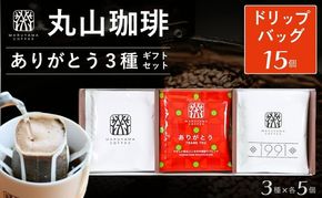 コーヒー 丸山珈琲 ドリップバッグ 3種ギフト 深煎り 中深煎り ありがとうドリップバック 小諸市 お取り寄せ ギフト 内祝い