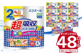 エリエール超吸収キッチンタオル 4R100カット（4ロール×12パック）キッチンペーパー ペーパータオル【0101-004】