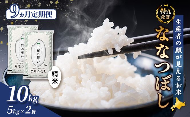 【令和8年度産】◆9ヵ月定期便◆ 富良野 山部米研究会【 ななつぼし 】精米 5kg×2袋（10kg）お米 米 ご飯 ごはん 白米 令和8年 令和8年産 定期便 定期 送料無料 北海道 富良野市 道産 直送 ふらの