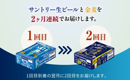 FK7-0170_【サントリー生ビール・金麦交互2回定期便】各350ml ×24本 熊本県 嘉島町 ビール ギフト 贈り物 酒 アルコール