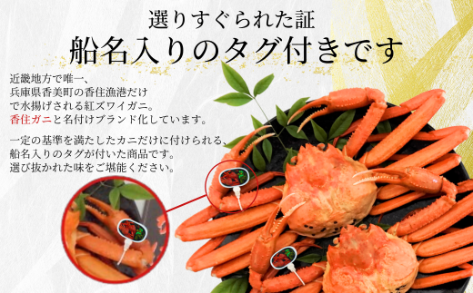 【香住ガニ（生）大 タグ付き 約800g×2枚 冷蔵】【令和8年11月以降発送予定】カニ 甘み 強い かに カニ 蟹 香住がに 紅ずわいがに ベニズワイガニ 脚 爪 身 ほぐし むき身 かにすき 鍋 大人気 ふるさと納税 おすすめ 兵庫 香美 香住 但馬漁業 遊魚館 03-07