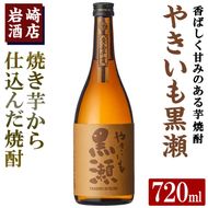「やきいも黒瀬」(720ml×1本) 国産 焼酎 いも焼酎 お酒 アルコール 水割り お湯割り ロック【岩崎酒店】akn019-04