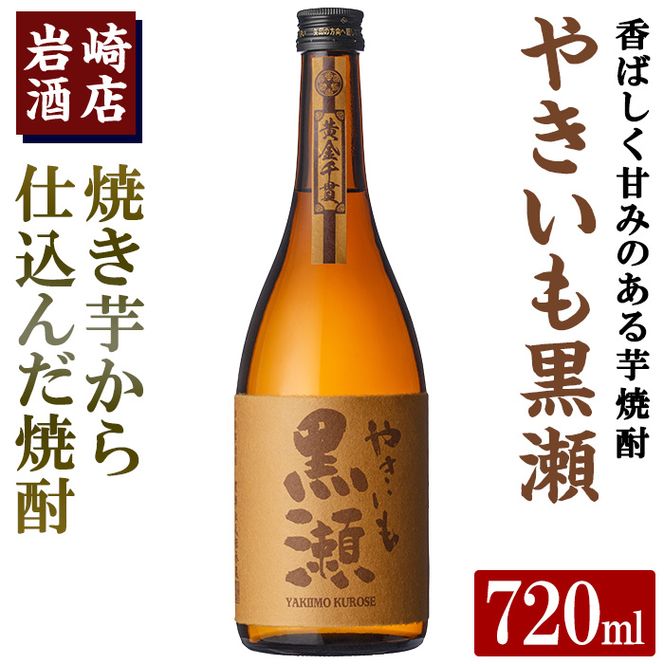 「やきいも黒瀬」(720ml×1本) 国産 焼酎 いも焼酎 お酒 アルコール 水割り お湯割り ロック【岩崎酒店】akn019-04