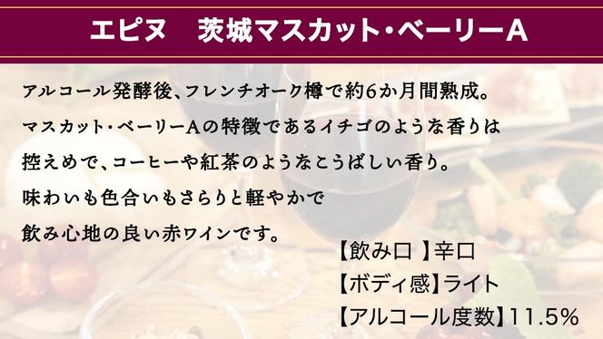 エピヌ　茨城マスカット・ベーリーA 750ml×1 茨城県産 牛久醸造場 日本ワイン ワイン お酒 贈り物 上品 果実 クリスマス 誕生日 赤ワイン 樽熟 マスカットベーリー 辛口 ライトボディ