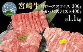 宮崎牛肩ローススライス300g モモスライス400g バラスライス400g 計1.1kg N0147-YC235