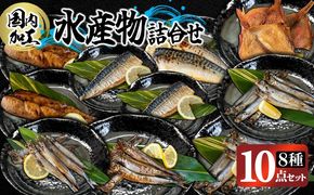 国内加工 水産物詰め合わせ 8種10点セット（炙りさば照り焼き・炙りさば塩だれ焼き・昆布しょうゆさば・醤油漬け赤魚・醤油ししゃも・塩ししゃも・特大ししゃも・ピリ辛ししゃも）-[G397]