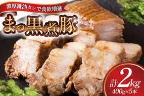 【三代目！肉工房 松本秋義】まっ黒煮豚400g×5 [吉田ハム工場 静岡県 吉田町 22424666] 煮豚 松本秋義 冷凍 食品 豚肉 豚バラ肉 チャーシュー ブロック 焼き豚 肉 角煮 豚角煮 保存料 おつまみ おかず つまみ