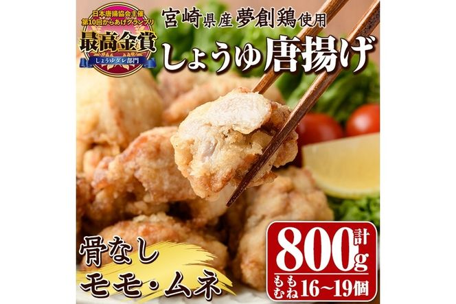 宮崎県産若鶏使用！しょうゆ唐揚げ 骨なしモモ・ムネミックス(計約800g)鶏肉 肉 からあげ 国産 から揚げ カラアゲ 冷凍 便利 惣菜 宮崎県 門川町【TS-01】【鶏笑】