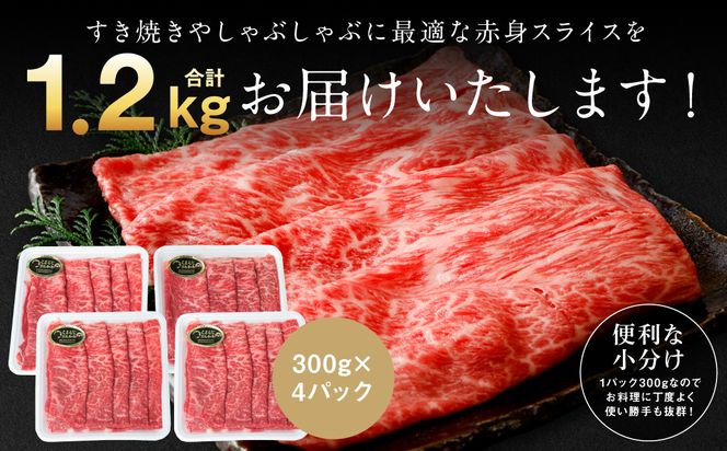 くまもと黒毛和牛 赤身 スライス 合計1.2kg（モモ ウデ スライス 300g×4） 黒毛和牛 牛肉 和牛 ブランド牛 赤身 モモ ウデ スライス すき焼き 熊本県産