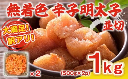 大満足！訳アリ！無着色辛子明太子 並切 1kg(500g×2p）　DX030