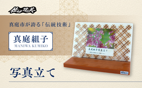 真庭組子 写真立て / 組子 天然木 フォトフレーム 飾り 和雑貨 和モダン 和室 和風 岡山県 真庭市 【sdkb016-01】