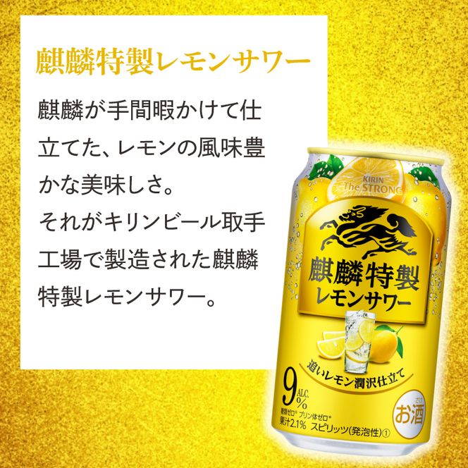 キリンビール取手工場産 キリン・ザ・ストロング麒麟特製レモンサワー350ml缶×24本|KIRIN 麒麟 麒麟特製 レモンサワー 茨城県 取手市（AB022-2）