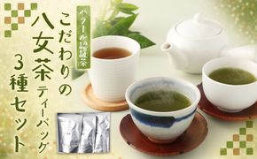 ハラール認証茶 中山吉祥園こだわりの八女茶ティーバッグ3種セット【朝露・玄米茶・ほうじ茶】 八女茶 お茶 茶 詰合せ セット