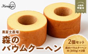森のバウムクーヘン　2個セット　人気　おすすめ　国産　贈答　ギフト　お取り寄せ スイーツ　お菓子　バウムクーヘン　卵　たまご　タマゴ　玉子　鶏卵　放牧卵　平飼い　B-9