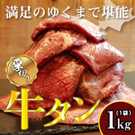 牛タン 1kg×1袋 | 牛肉 ビーフ 厚切り 熟成 冷凍 大容量 焼肉 厚さ約8mm 牛 牛たん 肉 お肉 精肉 スライス BBQ バーベキュー おかず おつまみ 北海道 滝川市