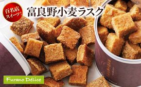 菓子工房フラノデリス 富良野小麦ラスク( お菓子 スイーツ デザート お祝い おやつ 贈り物 ギフト 甘い 手作り 北海道 道産 富良野 ふらの )