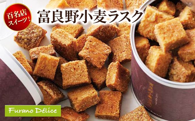 菓子工房フラノデリス 富良野小麦ラスク( お菓子 スイーツ デザート お祝い おやつ 贈り物 ギフト 甘い 手作り 北海道 道産 富良野 ふらの )