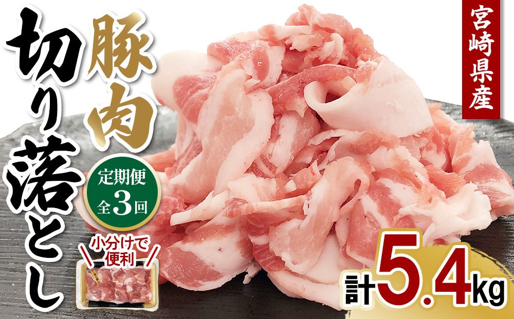 [3ヶ月連続お届け]宮崎県産 豚肉 切り落とし 定期便 真空パックで鮮度長持ち&省スペース収納!