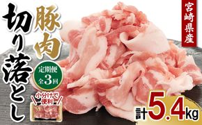 【3ヶ月連続お届け】大容量5.4kg！宮崎県産 豚肉 切り落とし 定期便 真空パックで鮮度長持ち＆省スペース収納！