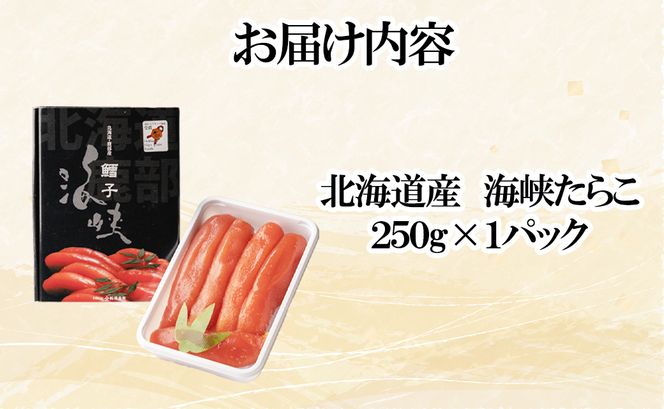 北海道産 たらこ 海峡たらこ 250g 北のハイグレード食品＋ 受賞