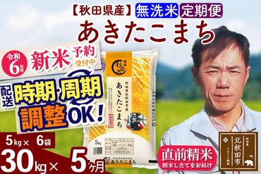 ※令和6年産 新米予約※《定期便5ヶ月》秋田県産 あきたこまち 30kg【無洗米】(5kg小分け袋) 2024年産 お届け時期選べる お届け周期調整可能 隔月に調整OK お米 みそらファーム|msrf-32305