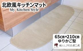 diw0225 北欧風キッチンマット ラグマットタイプ 65×210cm ゆりかご型 アッシュベージュ 抗菌防臭 SEK 織人しきもの屋工房