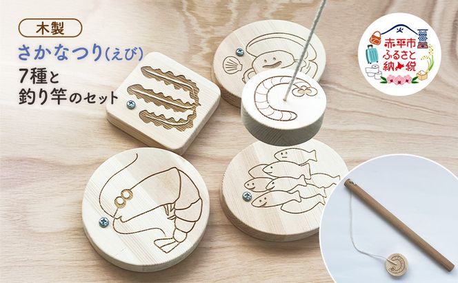 さかなつり (えび) 7種類の海の生き物たちと釣り竿のセット 木製 おもちゃ 知育 インテリア プレゼント 贈り物