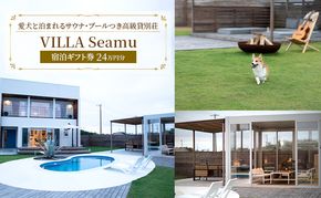 【愛犬と泊まれるサウナ・プールつき高級貸別荘】「VILLA Seamu」宿泊ギフト券 24万円分