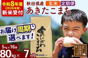 ※R8産 新米予約※ 《定期便7ヶ月》秋田県産 あきたこまち 80kg【玄米】(5kg小分け袋) 2026年産 令和8年産 お届け周期調整可能 隔月に調整OK お米 藤岡農産 [藤岡農産 秋田 お米 あきたこまち 米どころ 東北 北秋田市 定期便 毎月お届け]|foap-21507s