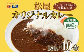 隔月 2回 松屋 オリジナル カレーの具 180g 10袋 カレー レトルトカレー 辛口 スパイス カレギュウ レトルト 冷凍 時短 簡単 便利 レンチン おかず 保存食 備蓄 お取り寄せ グルメ 埼玉県 嵐山町