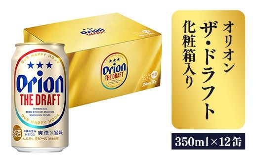 [オリオンビール]オリオン ザ・ドラフト(化粧箱入り)[350ml×12缶]-ビール オリオン ビール 1ケース 350ml 12本 すっきり 飲みやすい こだわり 改良 リニューアル おすすめ 沖縄県 八重瀬町[価格改定YC]