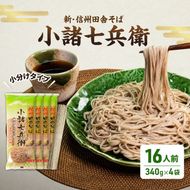 信州そば  蕎麦 長野 乾麺 340g×4袋 16人前 詰め合わせ 麺 小分け 簡単 新・信州田舎そば 小諸七兵衛