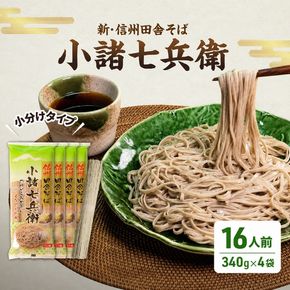 信州そば  蕎麦 長野 乾麺 340g×4袋 16人前 詰め合わせ 麺 小分け 簡単 新・信州田舎そば 小諸七兵衛