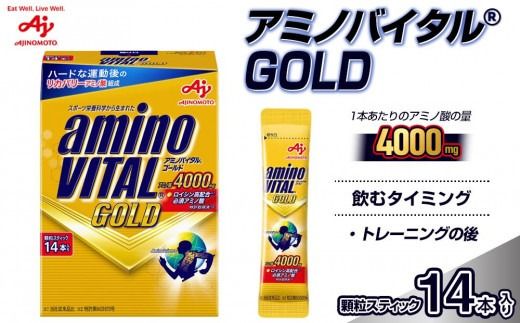 味の素 アミノバイタル ゴールド 14本 顆粒 スティック アミノ酸 ビタミン グレープフルーツ味 スピード吸収 運動 スポーツ コンディショニング リカバー アスリート志向 筋肉 持ち運び 便利 定番 おすすめ 神奈川県 川崎市