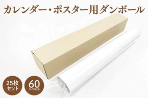 60サイズ 対応 カレンダー・ポスター用ダンボール 25枚セット【埼玉県 春日部市 長尺物配送 巻物保管 省スペース コンパクト フリマアプリ 梱包 簡単 組立式】(CX022)