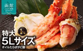 ５Ｌサイズたらばがに脚１ｋｇ_HD065-004