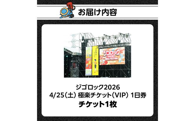 【P01097】【4月25日（土）極楽チケット（VIP）1日券】大型野外音楽フェス「ジゴロック2026」チケット