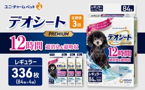 【定期便3回】デオシート PREMIUM 12時間 超消臭＆超吸収 レギュラー 84枚×4 ペットシーツ ペットシート トイレ 犬 犬用トイレ ペット 清潔 ユニ・チャーム 愛犬用 ペット用品 3ヶ月連続お届け