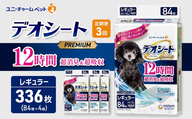 【定期便3回】デオシート PREMIUM 12時間 超消臭＆超吸収 レギュラー 84枚×4 ペットシーツ ペットシート トイレ 犬 犬用トイレ ペット 清潔 ユニ・チャーム 愛犬用 ペット用品 3ヶ月連続お届け