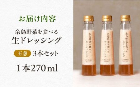 【 ご家庭用 】 糸島 野菜 を 食べる 生 ドレッシング （ 玉葱 × 3本 ） 《糸島》【糸島正キ】[AQA009]